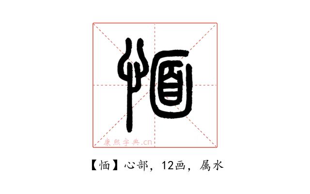愐
