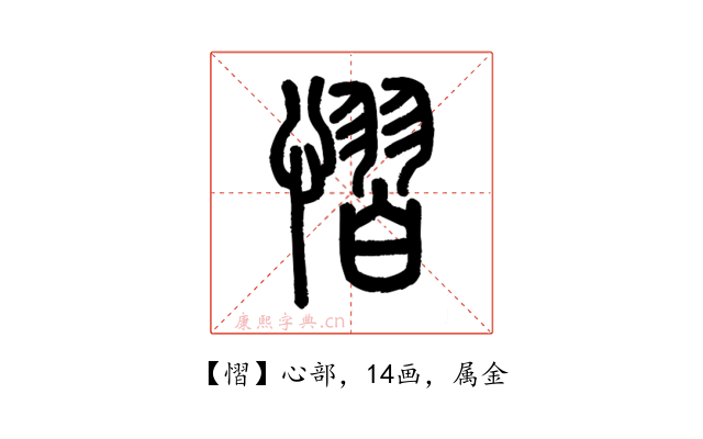 慴