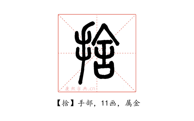 捨