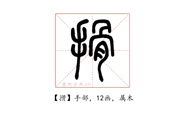 搰