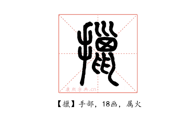 擸