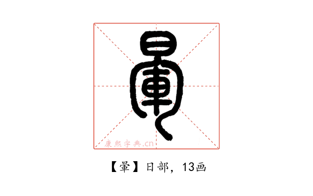 暈