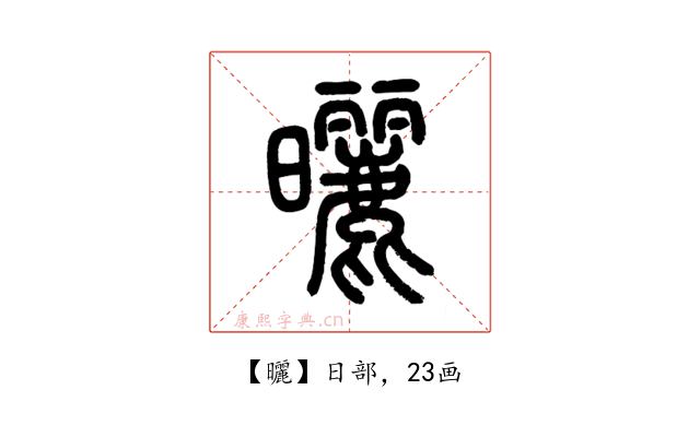 曬