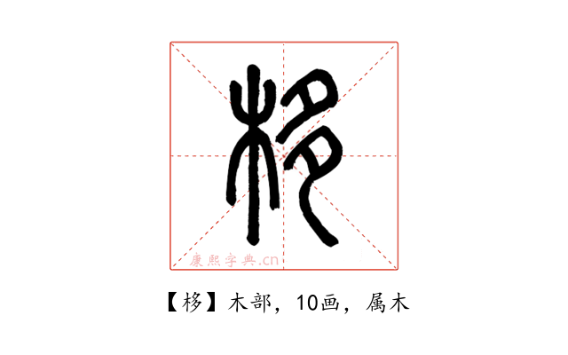 栘