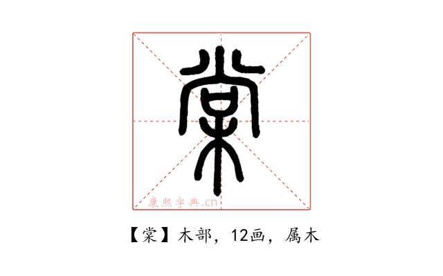 棠