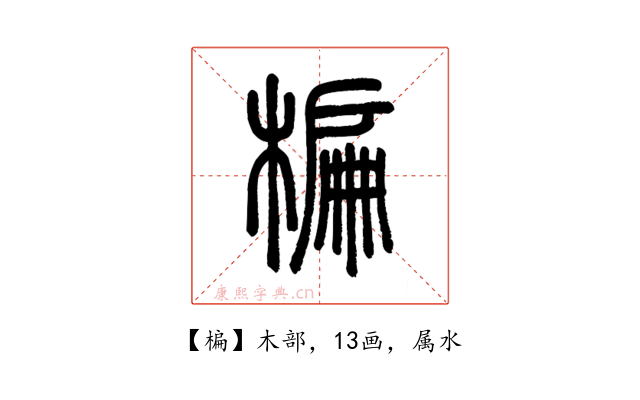 楄