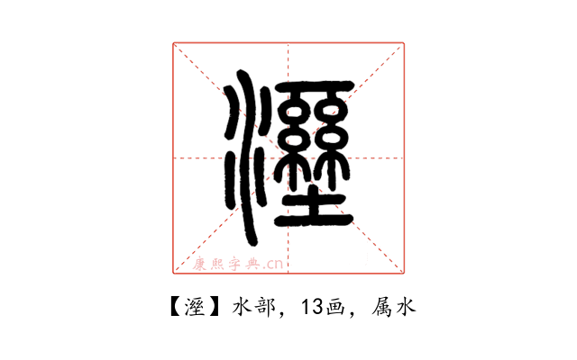 溼