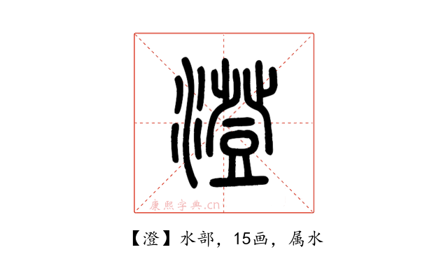 澄