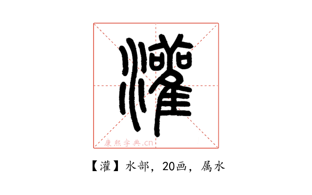 灌