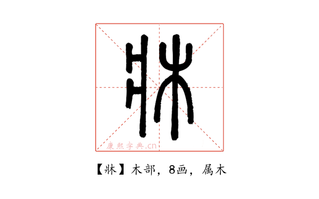 牀