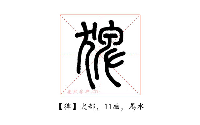 猈