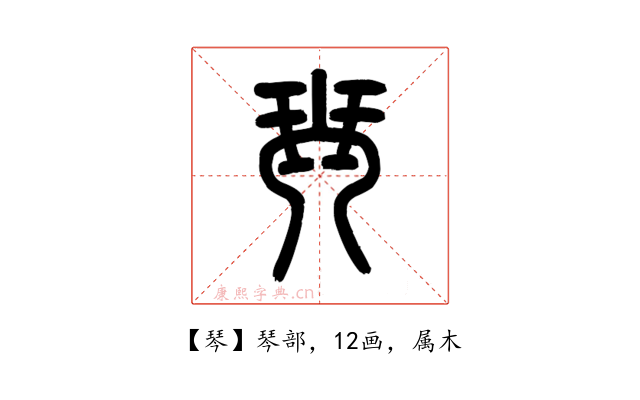 琴