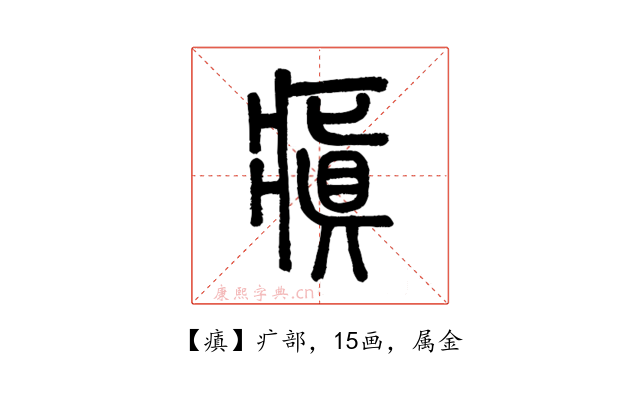 瘨