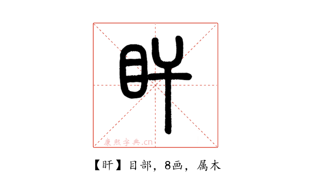 盰