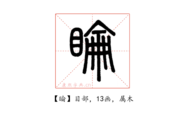 睔