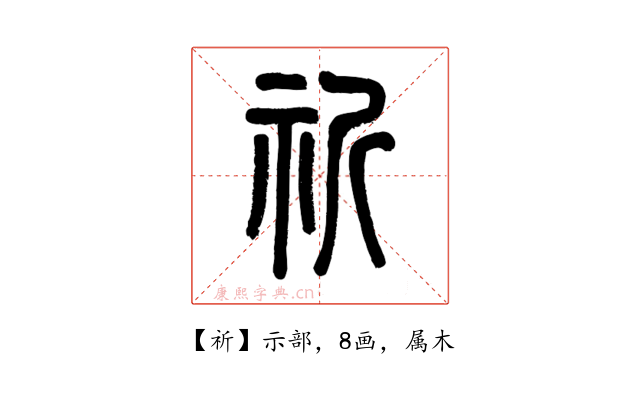 祈