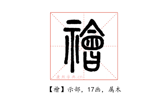 禬