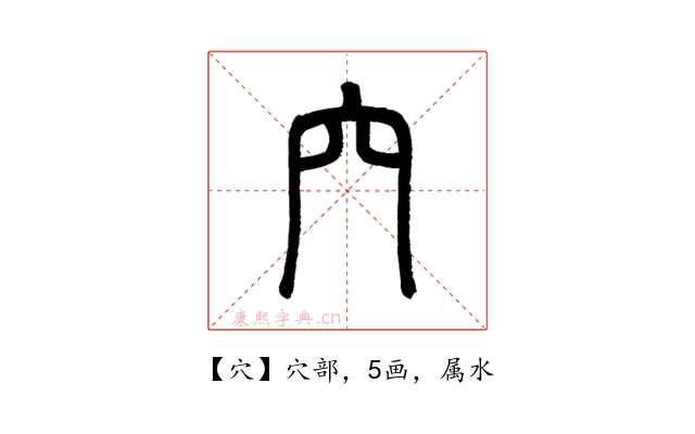 穴