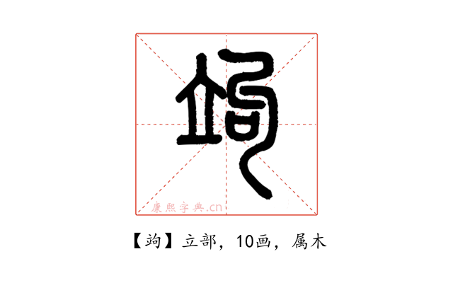 竘