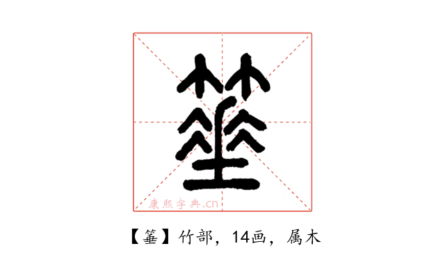 箠