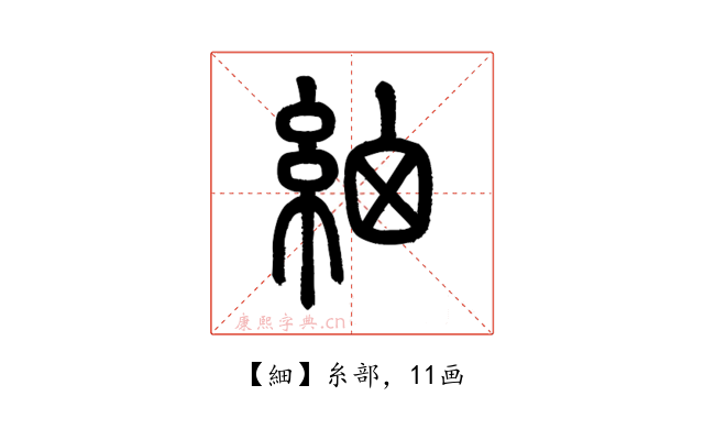 細