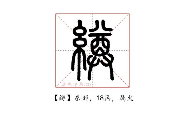 繜