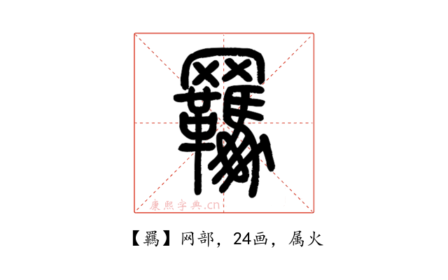 羈