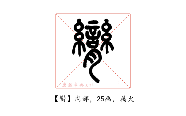 臠