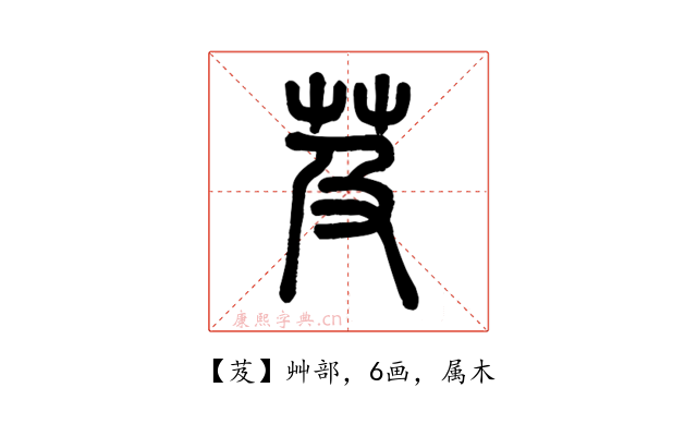 芨