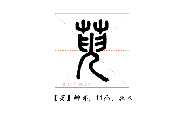 萸