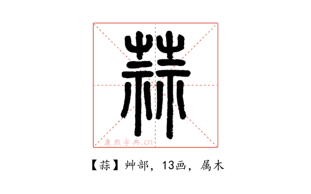 蒜