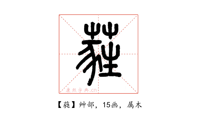 蕤