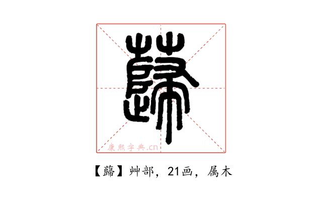 蘬