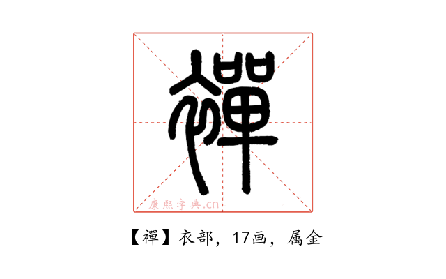 襌