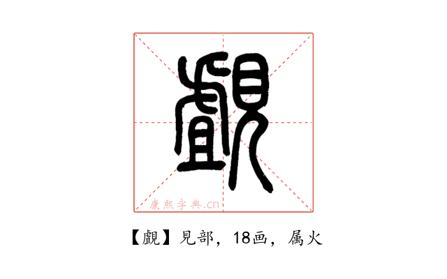覰