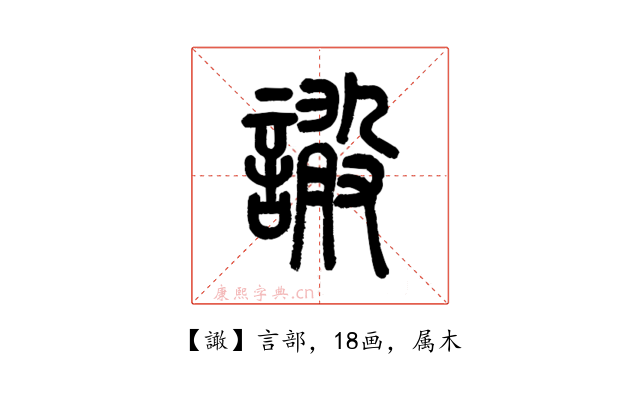 譀