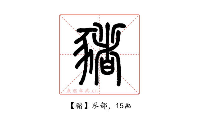 豬