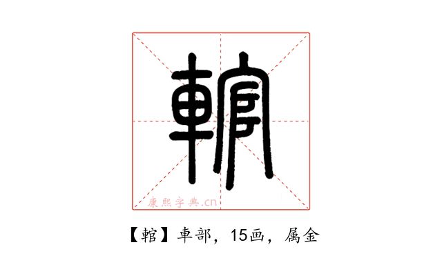 輨