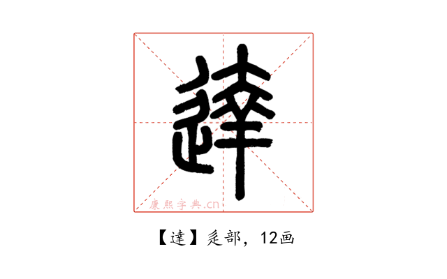 達