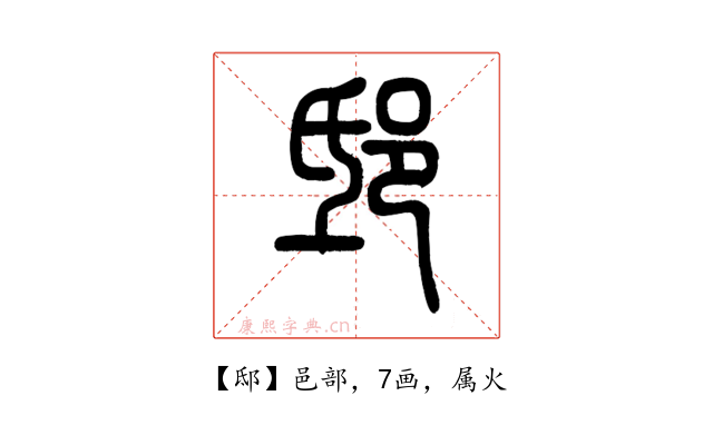 邸