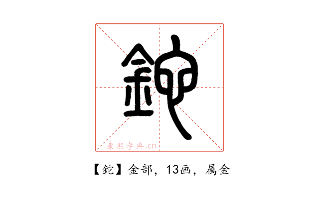 鉈