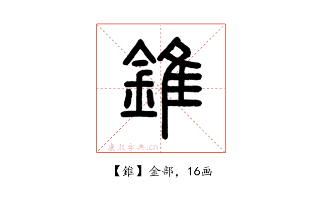 錐