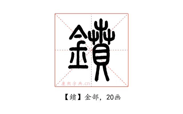 鐼
