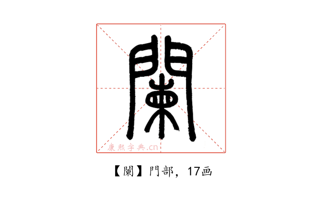 闌