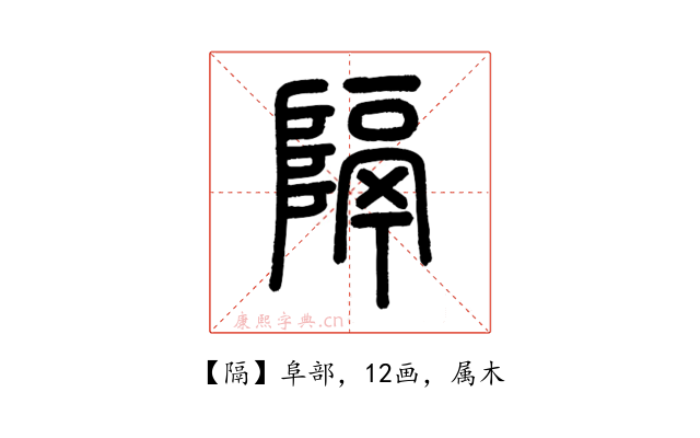 隔