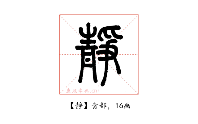 靜