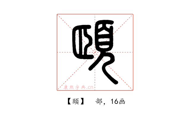 頤