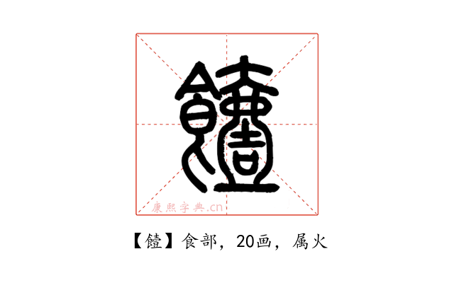 饐