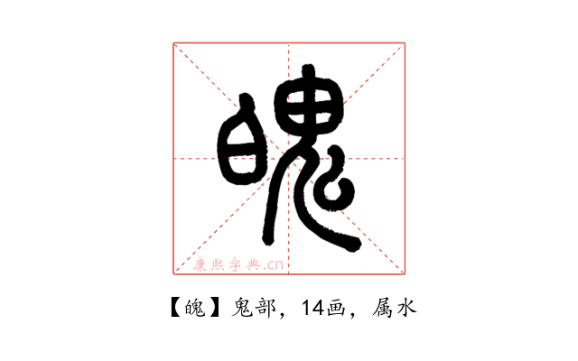 魄