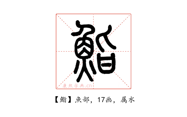 鮨